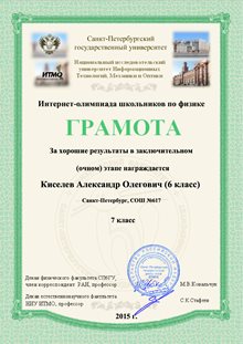 2014-2015 Киселев А. 6л (ИО-физика) 2 тур